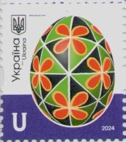 Після  року После  года ^/--/^ 2024 марка писанка писанки пасхальне яйце Пасха Великдень Херсон Херсонська область ^_^^^ 2024 марка писанка писанки великодній яйці Великдень Херсон Херсонська область - фото фото фото