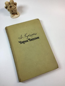 Видання - р. Издания - гг. ^/--/^ Книга рекомендації та поради &amp;34;чарлі чаплін&amp;34; а. кукаркін 1960 рік н /--/ 4913 ^_^^^ Книга рекомендации и советы &amp;34;чарли чаплин &amp;34; а. кукаркин 1960 год н /--/ 4913 - фото фото фото
