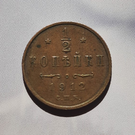 Інше Другое ^/--/^ 1/2 копейки 1912 года       (СПБ) Оригинал 100% в коллекцию! ^_^^^ 1/2 копійки 1912 року (СПБ) Оригінал 100% в колекцію! - фото фото фото