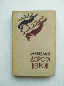 Видання - р. Издания - гг. ^/--/^ Дорога ветров Ефремов Иван Антонович ^_^^^ Дорога вітрів Єфремов Іван Антонович - фото фото фото