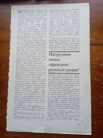 Періодичні видання Периодические издания ^/--/^ СССР нагрудные знаки офицеров царской армии ^_^^^ СРСР нагрудні знаки офіцерів царської армії - фото фото фото