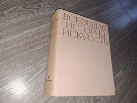 Видання - р. Издания - гг. ^/--/^ Всеобщая история искуств том 2 искусство средних веков ^_^^^ Загальна історія мистецтв тому 2 мистецтво середніх віків - фото фото фото