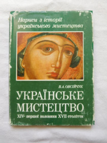 Видання - р. Издания - гг. ^/--/^ Овсійчук В. А. Українське мистецтво XIV — першої половини XVII століття ^_^^^ Овсийчук В. А. Украинское искусство XIV — первой половины XVII века - фото фото фото