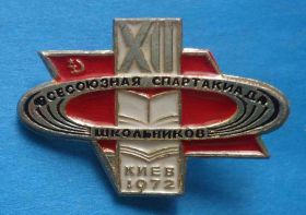 Спортивні Спортивные ^/--/^ XII Всесоюзная спартакиада школьников Киев 1972 ^_^^^ XII Всесоюзна спартакіада школярів Київ 1972 - фото фото фото