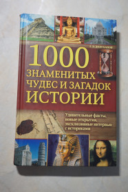 Історична література Историческая литература ^/--/^ Г. Долуханов. 1000 знаменитых чудес и загадок истории ^_^^^ Г. Долуханов. 1000 знаменитих чудес і загадок історії - фото фото фото