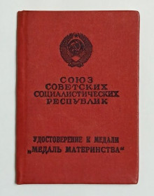Документи до нагород СРСР Документы к наградам СССР ^/--/^ Удостоверение к медали &amp;quot;Медаль Материнства&amp;quot;.*.1 ст ^_^^^ Посвідчення до медалі &amp;quot; Медаль Материнства &amp;quot;.*.1 ст - фото фото фото