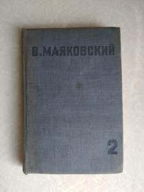 Видання - р. Издания - гг. ^/--/^ Маяковский В.Собрание сочинений в четырех томах. Том 2: 1936 г. ^_^^^ Маяковський В. Збори творів у чотирьох томах. Том 2: 1936 - фото фото фото