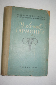 Видання - р. Издания - гг. ^/--/^ Учебник гармонии. И. Дубовский, С. Евсеев, И.Способин, И. Соколов. Учебник по музыке. ^_^^^ Підручник гармонії. Дубовський, С. Євсєєв, І.Способин, І.Соколов. Підручник з музики. - фото фото фото