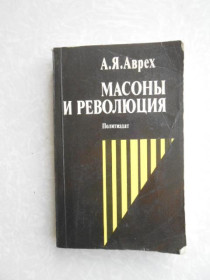 Видання - р. Издания - гг. ^/--/^ Аврех А.Я. Масоны и революция. ^_^^^ Аврех А. Я. Масони і революція. - фото фото фото