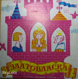 Платівки Пластинки ^/--/^ Виниловая пластинка    (гранд): «Златовласка ^_^^^ Вінілова пластинка (гранд): «Златовласка - фото фото фото