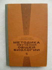 Видання - р. Издания - гг. ^/--/^ Мягкова А.Н., Комиссаров Б.Д. Методика обучения общей биологии. ^_^^^ Мягкова А.Н., Комісаров Б.Д. Методика навчання загальної біології. - фото фото фото