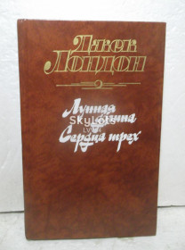 Видання - р. Издания - гг. ^/--/^ Лондон. Лунная долина. Сердца трех 3 ^_^^^ Лондон. Місячна долина Серця 3 - фото фото фото
