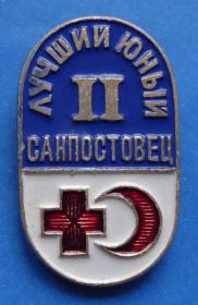 Службові та спеціальні Служебные и специальные ^/--/^ лучший юный санпостовец 2 ст красный крест ^_^^^ Найкращий юний санпостовець 2 ст червоний хрест - фото фото фото