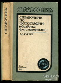 Видання - р. Издания - гг. ^/--/^ Гурлев Д. Справочник по фотографии. Обработка фотоматериалов ^_^^^ Гурлев Д. Довідник з фотографії. Обробка фотоматеріалів - фото фото фото