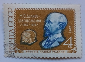 СРСР - СССР - ^/--/^ СССР 1962 Доливо-Добровольский, гашеная (II) ^_^^^ СРСР 1962 Доливо-Добровольський, гашена (II) - фото фото фото