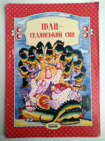 Казки Сказки ^/--/^ Іван - селянський син Худ. В.Хорошенко Казка 2005 /--/ р ^_^^^ Иван - крестьянский сын Худ. В.Хорошенко Сказка 2005 /--/ г - фото фото фото