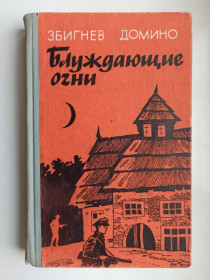 Видання - р. Издания - гг. ^/--/^ Блуждающие огни - Збигнев Домино - ^_^^^ Блукаючі вогні - Збігнєв Доміно - фото фото фото