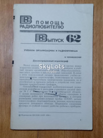 Видання - р. Издания - гг. ^/--/^ В помощь радиолюбителю. Выпуск 62 . Хобби, сделай сам ^_^^^ На допомогу радіоаматору. Випуск 62 Хоббі, зроби сам - фото фото фото