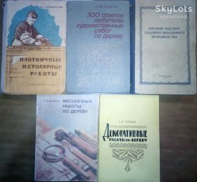 Видання - р. Издания - гг. ^/--/^ книги: ПЛОТНИЧНЫЕ И СТОЛЯРНЫЕ РАБОТЫ 1961. 300 ОТВЕТОВ ЛЮБИТЕЛЮ ХУДОЖЕСТВЕННЫХ РАБОТ ПО ДЕРЕВУ. III-e изд.,1985. ПОСОБИЕ МАСТЕРУ СТОЛЯРНО-МЕБЕЛЬНОГО ПРОИЗВОДСТВА IV-e изд.,1951. МОЗАИЧНЫЕ РАБОТЫ ПО ДЕРЕВУ 1981. ДЕКОРАТИВНЫЕ РАБОТЫ ПО ДЕРЕВУ 1964 ^_^^^ ПЛОТНІЧНІ І СТОЛЯРНІ РОБОТИ 1961. 300 відповідей любителю художніх робіт по дереву. III-e вид., 1985. Посібник майстра Столярно-Меблевого виробництва IV-e вид., 1951. МОЗАЇЧНІ РОБОТИ ПО ДЕРЕВУ 1981. Декоративні роботи з дерева 1964 - фото фото фото