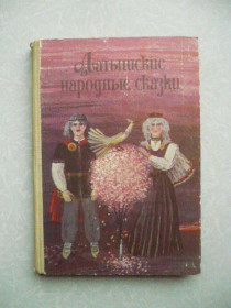 Видання - р. Издания - гг. ^/--/^ Латышские народные сказки. ^_^^^ Латиські народні казки. - фото фото фото