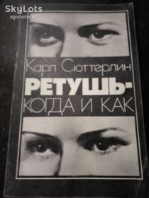 Видання - р. Издания - гг. ^/--/^ книга: РЕТУШЬ-КОГДА И КАК II-e изд. Карл Сюттерлин. RETUSCE-WANN und WIE, Karl Sutterlin 1983 /--/ г. ^_^^^ Книга брошура: Ретуш-коли і як II-e вид. Карл Сюттерлін. RETUSCE-WANN und WIE, Karl Sutterlin 1983 /--/ р. - фото фото фото