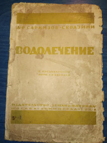 Видання - р. Издания - гг. ^/--/^ книга:  ВОДОЛЕЧЕНИЕ.  авт.: Д-р И.М.Саркизов-Серазини  1925 /--/ г. ^_^^^ Літ.: Д-р І.М. Саркізов-Серазіні 1925 /--/ р. - фото фото фото