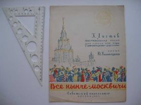 Інше Другое ^/--/^ Ноты Все нынче - москвичи Листов Каменецкий 1957 /--/ г ^_^^^ Ноти Всі нині - москвичі Лістів Каменецький 1957 /--/ р - фото фото фото
