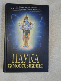 Видання - р. Издания - гг. ^/--/^ Шри Шримад А.Ч. Бхактиведанта Свами Прабхупада. Наука самоосознания. ^_^^^ Шрімад А.Ч. Бхактиведанта Свами Прабхупада. Наука самоусвідомлення. - фото фото фото