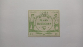 Інше Другое ^/--/^ 1922. 2000 р. РСФСР. Юго-Восток - помоги голодающим. MH. ^_^^^ 1922. 2000 р. РРФСР. Південний Схід - допомогли голодуючим. MH. - фото фото фото