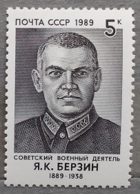 Історія та особистості История и личности ^/--/^ СССР 1989 г - 100 лет со дня рождения Я. К. Берзина, негаш ^_^^^ СРСР 1989 р - 100 років від дня народження Я. К. Берзіна, негаш - фото фото фото