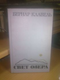 Видання - р. Издания - гг. ^/--/^ Клавель. Свет озера. Франция 17 века ^_^^^ Клавель. Світло озера. Франція 17 століття - фото фото фото
