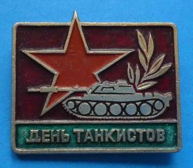 Пам'ятні і ювілейні Памятные и юбилейные ^/--/^ День танкистов танк ^_^^^ День танкістів танкістів - фото фото фото