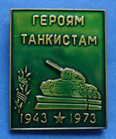 Пам'ятні і ювілейні Памятные и юбилейные ^/--/^ 30 лет героям танкистам Яковлево танк ^_^^^ 30 років героям танкістам Яковлєво танк - фото фото фото
