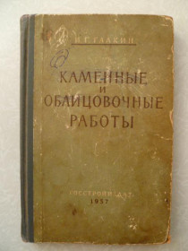 Видання - р. Издания - гг. ^/--/^ Галкин И. Г. Каменные и облицовочные работы. ^_^^^ Галкін І.Г. Кам'яні та облицювальні роботи. - фото фото фото