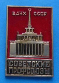 Пам'ятні і ювілейні Памятные и юбилейные ^/--/^ ВДНХ СССР Советские профсоюзы ^_^^^ ВДНГ СРСР Радянські профспілки - фото фото фото