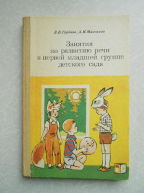 Видання - р. Издания - гг. ^/--/^ Гербова В., Максаков А. Занятия по развитию речи в первой младшей группе детского сада. ^_^^^ Гербова В., Максаков А. Заняття з розвитку мови в першій молодшій групі дитячого садка. - фото фото фото