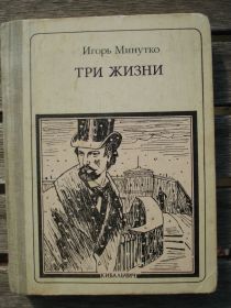 Видання - р. Издания - гг. ^/--/^ И. Минутко &amp;quot;Три жизни: Кибальчич&amp;quot; Серия &amp;quot;Пионер - значит первый&amp;quot; Выпуск 89 ^_^^^ І. Хвилинко &amp;quot; Три життя: Кибальчич &amp;quot; Серія &amp;quot; Піонер - означає перший &amp;quot; Випуск 89 - фото фото фото