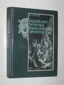 Видання - р. Издания - гг. ^/--/^ Книга Рижский - БИБЛЕЙСКИЕ ПРОРОКИ И БИБЛЕЙСКИЕ ПРОРОЧЕСТВА  (Политическая литература, 1987) ^_^^^ Книга Ризький - Біблійні пророки і біблійні пророцтва (Політична література, 1987) - фото фото фото