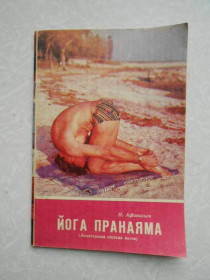 Видання - р. Издания - гг. ^/--/^ Йога пранаяма, Дыхательная система йогов, Афанасьев А.А. ^_^^^ Йога пранаяма, Дихальна система йогов, Афанасьєв А.А. - фото фото фото