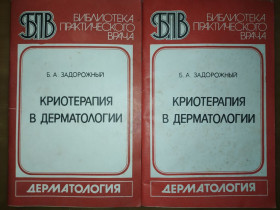 Видання - р. Издания - гг. ^/--/^ книги брошюры автора: Бориса Акимовича Задорожного. КРИОТЕРАПИЯ В ДЕРМАТОЛОГИИ 1985 /--/ г. ^_^^^ книги брошури автора: Бориса Акимовича Задорожного. КРІОТЕРАПІЯ В ДЕРМАТОЛОГІЇ 1985 - фото фото фото