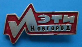 Пам'ятні і ювілейні Памятные и юбилейные ^/--/^ ЭТИ Новгород ^_^^^ Ці Новгород - фото фото фото