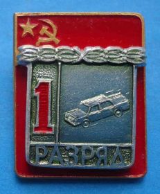 Спортивні Спортивные ^/--/^ 1 разряд Автомобильный спорт КПМ ^_^^^ 1 розряд Автомобільний спорт КПМ - фото фото фото