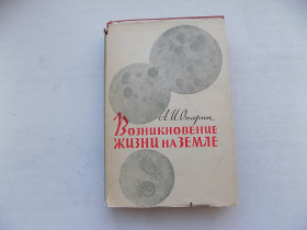 Видання - р. Издания - гг. ^/--/^ Книга А.Опарин Возникновение жизни на Земле ^_^^^ Книга А.Опарін Виникнення життя на Землі - фото фото фото