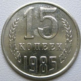 - - ^/--/^ СРСР 15 копійок 1985 року шт.2 #39538 ^_^^^ СССР 15 копеек 1985 года шт. 2 #39538 - фото фото фото