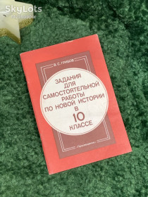Видання - р. Издания - гг. ^/--/^ Книга Учебное пособие «Задания для самостоятельной работы по новой истории в 10 классе» В. С. Грибова 1991 г.  (Н /--/ 7077) ^_^^^ Навчальний посібник «Завдання для самостійної роботи з нової історії в 10 класі» В. С. Грибова 1991 р. (Н /--/ 7077) - фото фото фото