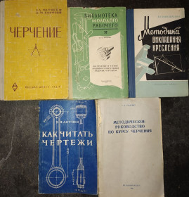 Видання - р. Издания - гг. ^/--/^ книги: ЧЕРЧЕНИЕ. ЧЕРТЕЖИ. МЕТОДИКА ПРЕПОДАВАНИЯ. КАК ЧИТАТЬ. ПОСТРОЕНИЕ МАШИНОСТРОИТЕЛЬНЫХ ЧЕРТЕЖЕЙ 1950-е, 1960-е гг. ^_^^^ Книга: ЧЕРЧЕННЯ. Чертеж. Методика перетворення. Як читати. Побудова машинобудівних чортежів 1950-і, 1960-і рр. - фото фото фото
