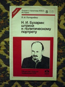 Інше Другое ^/--/^ Я. И. Потеряйко - Н. И. Бухарин: штрихи к полит. портрету - К.: О-во &amp;quot;Знание&amp;quot; УССР ^_^^^ Я. І.Потеряйко - Н.І. Бухарін: штрихи до політичного портрету - К.: О-во &amp;quot; Знання &amp;quot; УРСР - фото фото фото