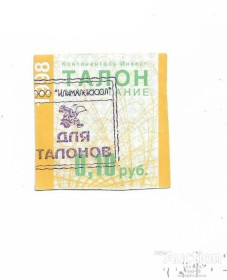 Інше Другое ^/--/^ 0,10 рубля 1998 Континенталь Инвест Усть-Илимск штамп Илимхлебосол!! ^_^^^ 0,10 рубля 1998 Континенталь Інвест Усть-Ілімськ штамп Ілімхлебосол!!!! - фото фото фото