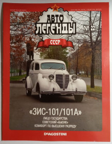 : радянські, російські та українські : советские, российские и украинские ^/--/^ ЖУРНАЛ Автолегенды СССР №22 ЗИС-101/101 /--/ А ^_^^^ Автолегенди СРСР No /--/ 22 ЗІС-101/101 /--/ А - фото фото фото