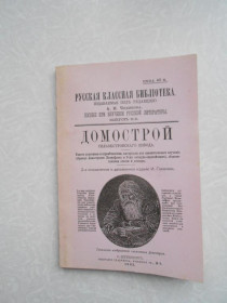Видання - р. Издания - гг. ^/--/^ Домострой Сильвестровского извода. ^_^^^ Домострой Сильвестровського ізводу. - фото фото фото